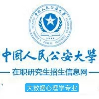 中国人民公安大学在职研究生心理学（大数据心理学方向）招生简章