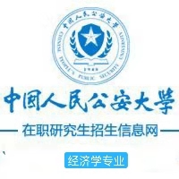 中国人民公安大学在职研究生经济法在招生简章