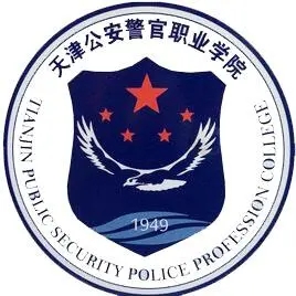 天津公安警官学院2023年春季高考招生章程